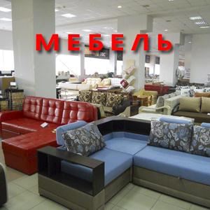 Магазины мебели Дербешкинского